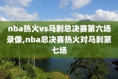 2020年2月13日nba比赛录像,2021年2月20号nba常规赛录像回放