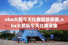 nba热火退役视频录像,nba热火退役球员名单