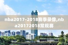 nba全场比赛回放录像下载网站,nba全场比赛回放录像免费