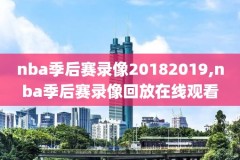nba录像大梦视频,大梦总决赛数据