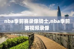 nba国语录像哪能看,nba回放在哪里看国语版