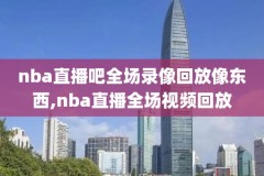 用什么下载nba录像软件哪个好,nba软件哪个能看录播