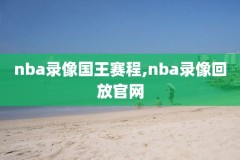 NBA3月4号火箭录像高清,3月12日火箭
