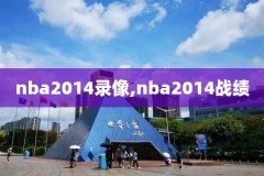 nba录像cc直播,nba录像高清cc