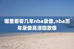 nba录像周琦盖帽视频,nba录像周琦盖帽视频大全