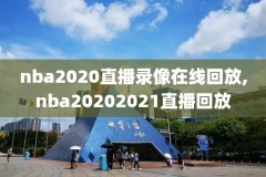nba雷霆对马刺录像回放,2012nba雷霆vs马刺