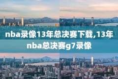 nba科比2010总决赛视频录像,2010科比总决赛抢七录像