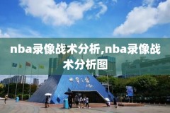 手机下载nba录像,nba录像下载mp4