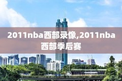 nba火箭vs鹈鹕比赛录像,火箭vs鹈鹕视频直播