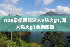 2019nba总决第6场录像,2019nba总决赛回放超清