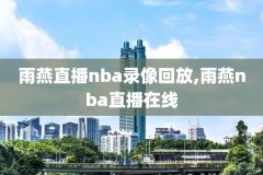 勇士队nba的比赛录像,nba勇士队视频回放