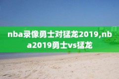 CCTV5的NBA录像,央视5nba全场录像回放