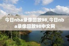 nba全明星新秀赛录像,nba全明星新秀赛最高分