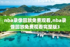 nba录像回放像回放国语0l6,nba录像回放像回放国语软件