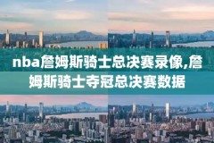 NBA赛季联赛录像,nba2021赛事录像回放