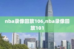 2018年10月24日NBA直播录像,2018至2019赛季nba直播
