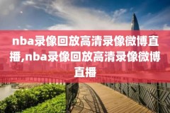 nba无广告录像高清回放像,nba无插件高清回放像