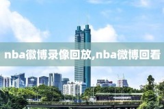 乐nba录像,录像回放nba录像回放