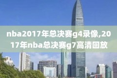 巧克力nba直播网录像,巧克力实况直播