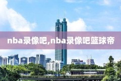 nba赛季后赛录像在哪看,nba季后赛录相