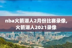 NBA弗兰萨篮网录像,弗兰巅峰期