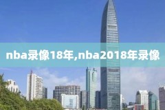 2012nba西决赛录像回放,2012nba总决赛央视回放