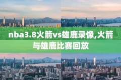 大唐雷音寺nba录像,大唐雷音寺所有嘉宾名单