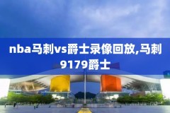 nba雄鹿vs湖人录像,雄鹿vs湖人回放完整版