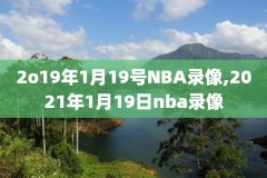 近期nba录像回放,近期nba录像回放视频