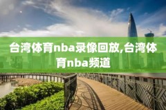 2021年nba总决赛第四场录像回放,2021年nba总决赛第四场录像回放在哪看