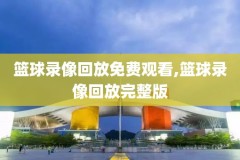 nba高清录像在哪下载,nba录像高清下载地址