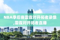 姚明第八场nba比赛录像回放,姚明生涯第八场比赛回放