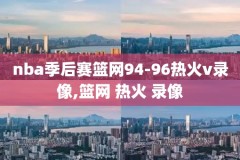 nba总决赛弟四场录像,nba总决赛2021g4