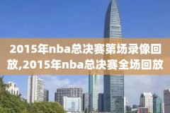 央视nba解说录像回放,央视nba解说录像回放在哪看