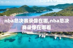 国外NBA录像回看,国外nba录像高清回放像