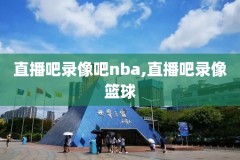 2019nba季前赛比赛录像,2019nba季后赛比分图
