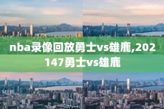 nba录像回复高清,nba录像回录像全场集锦