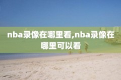 孙悦nba首秀比赛录像,孙悦nba比赛视频回放