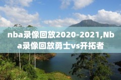 NBA无删减录像,nba无插件录像高清回放像