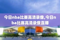 三分nba比赛录像,nba 3分赛