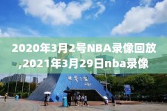 nba篮球视频直播录像,nba篮球视频免费直播