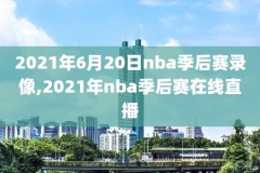 nba录像背景音乐,nba录像 原声