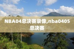 nba直播录像高清回放微博截图,nba录像回放新浪微博