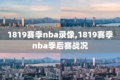 nba雷霆vs勇士回放录像,nba雷霆vs勇士回放录像在线观看