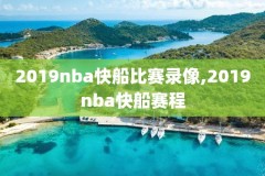 2019年nba东部半决赛录像回放,2019nba东部半决赛第七场