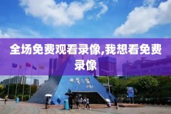 nba录像吧,nba录像吧回放微博