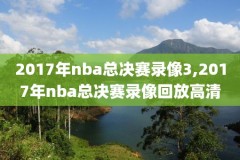 nba1998东部决赛录像,nba1996东部决赛