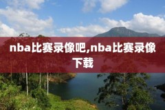 哪个网站能看nba录像qq解说的,nba解说在哪看