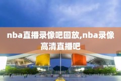 nba录像回放网站,nba录像回放中心