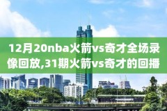 2018NBA选秀全场录像,2018nba选秀回放